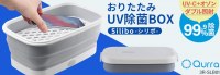 Qurra Silibo boîte de stérilisation UV pliante